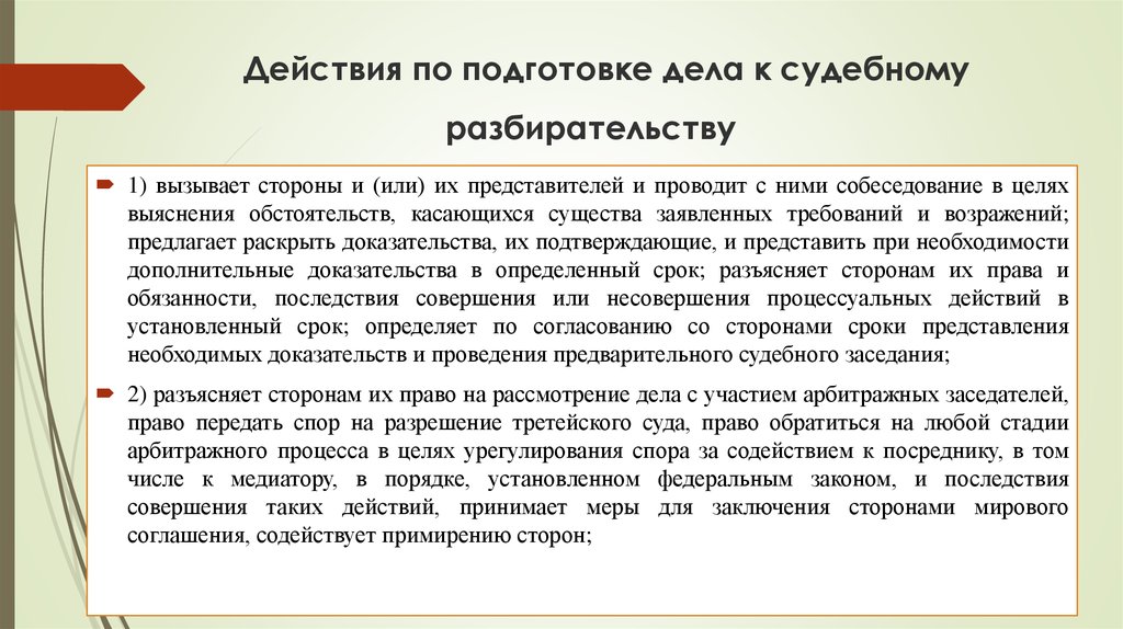 Презентация на тему подготовка дела к судебному разбирательству