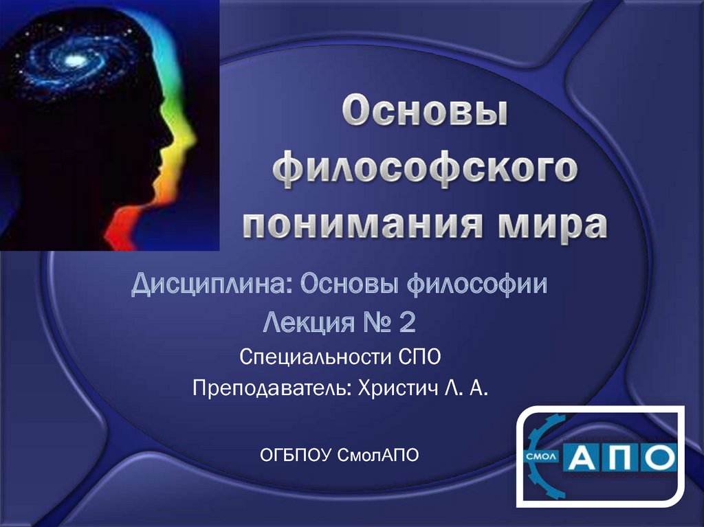 Понимание в философии. Основа философского понимания. Философское понимание мира. Философское осмысление мира. .Необходимость философского осмысления мира..