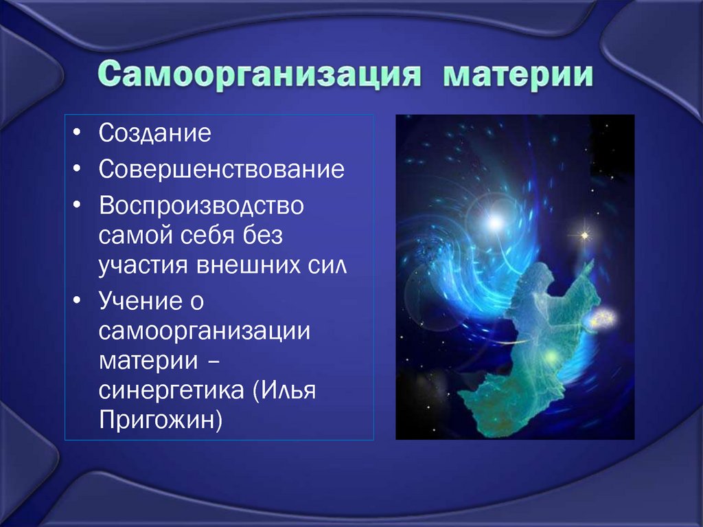 Самоорганизация это. Самоорганизация материи. Учение о самоорганизации материи. Концепция самоорганизации материи. Самоорганизация материи в философии.