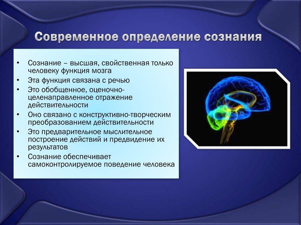 Сознание определение. Сознание это функция мозга. Сознание это Высшая свойственная только человеку и связанная с речью. Сознание Высшая свойственная человеку.