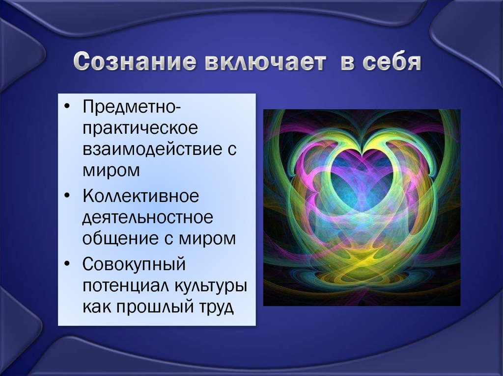 Практическое взаимодействие. Сознание включает в себя. Что включает сознание. Предметное сознание. Человеческое сознание включает в себя:.