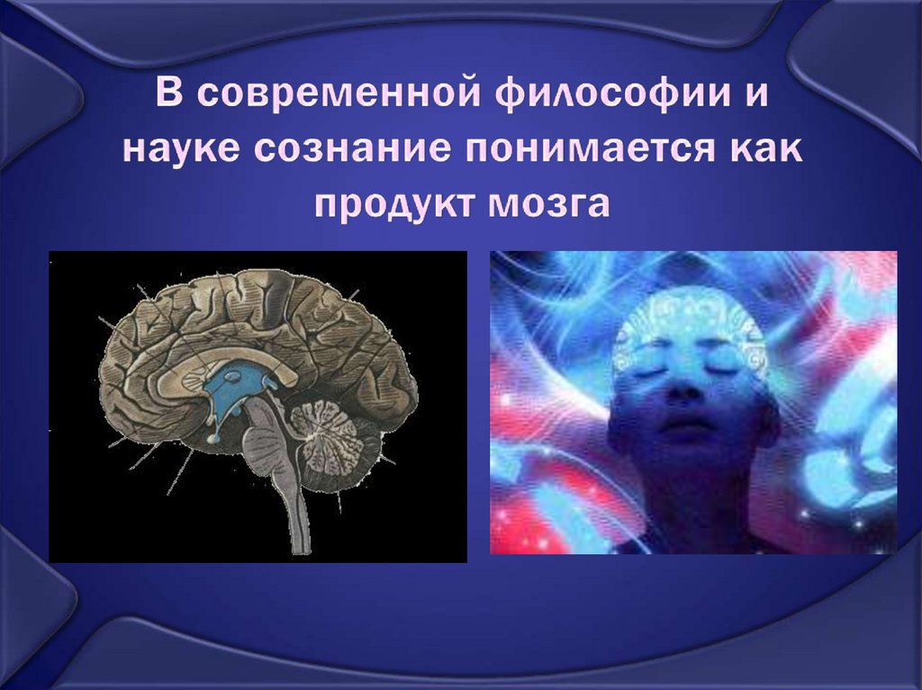 Презентация по философии сознание и язык