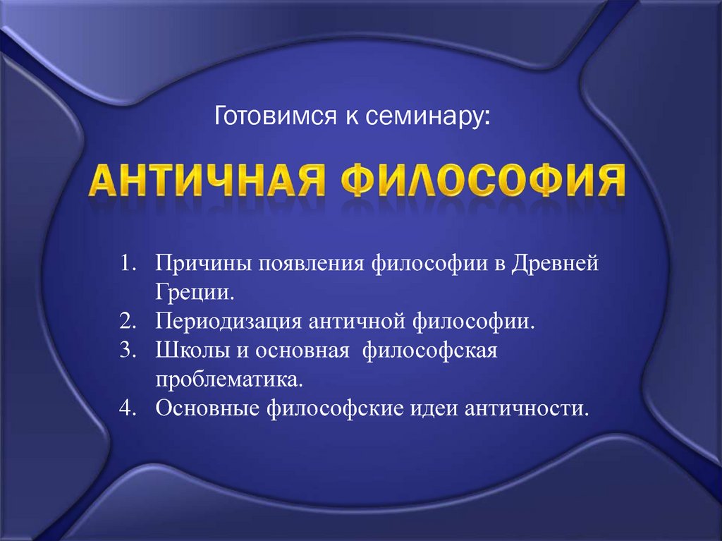 Социальная предпосылка возникновения философии. Предпосылки возникновения античной философии. Предпосылки возникновения древнегреческой философии. Причины возникновения философии в древней Греции. Причины возникновения античной философии.