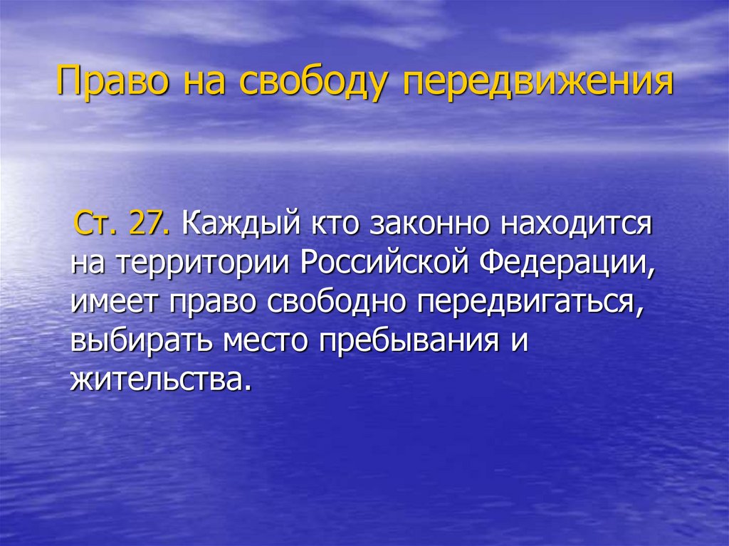 Право свободно передвигаться выбирать место. Право на свободу передвижения. Право на свободное передвижение. Права на свободное перемещение. Право на свободу перемещения рисунок.