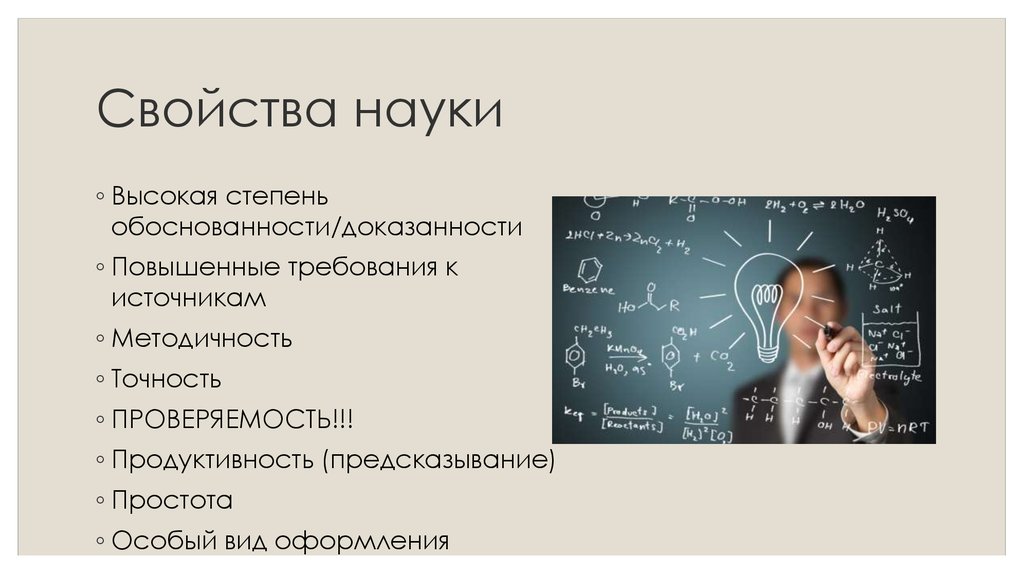 Свойства науки. Основное свойство науки. Основные характеристики науки. Основными свойствами науки являются.