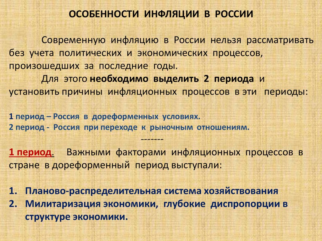 Презентация особенности инфляции в россии