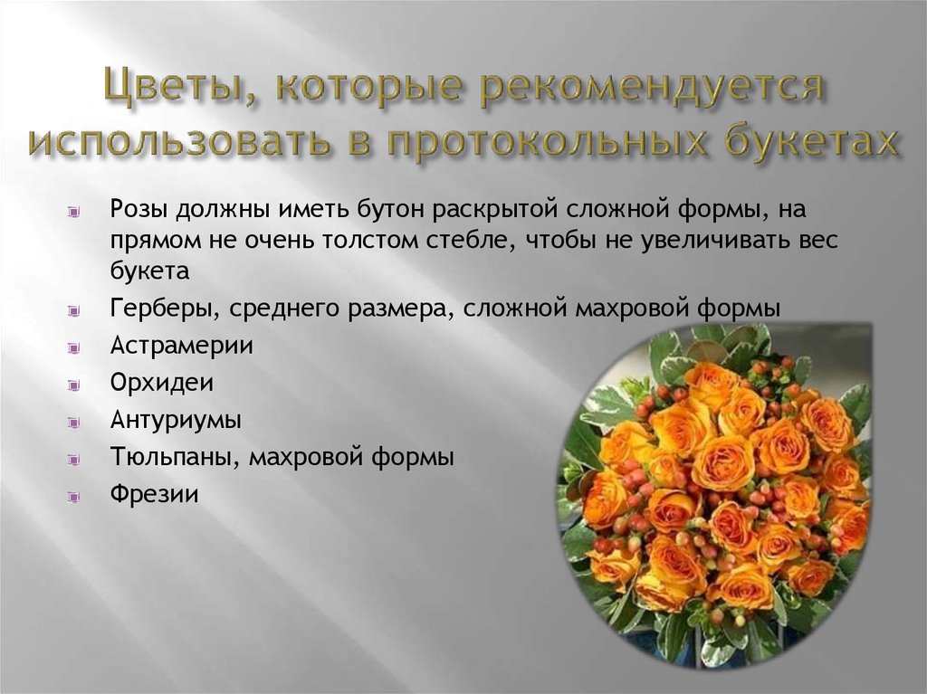 Цветы, которые рекомендуется использовать в протокольных букетах