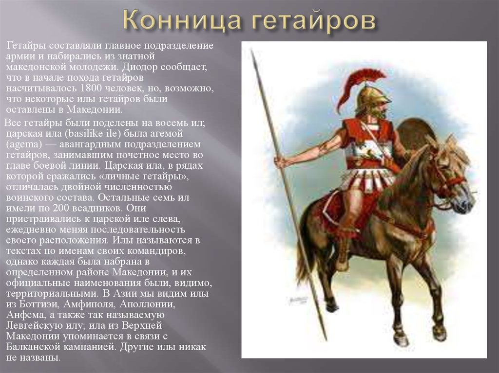 Кличка коня капитана махотина. Македонская кавалерия гетайры.