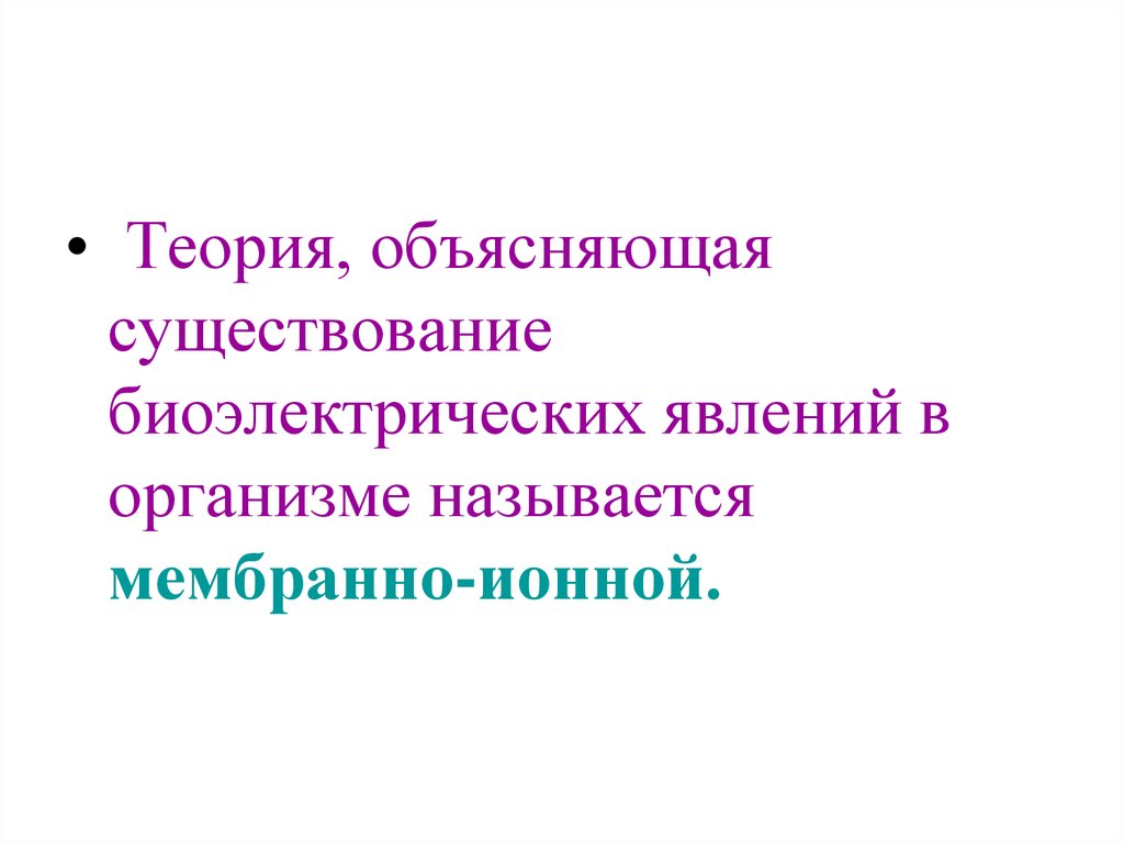 Объяснить существовать. Мембранная теория биоэлектрических явлений. Явления организмов. Теорию объясняет. Ионный теория биоэлектрических явлений.