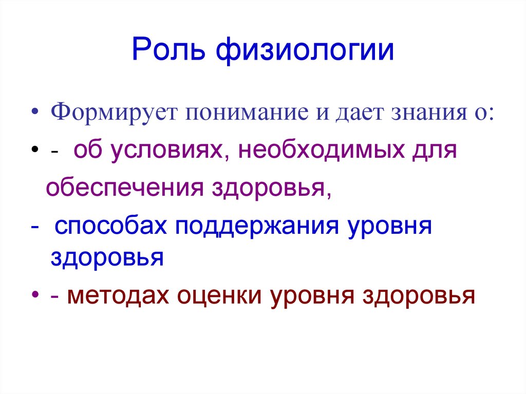 4 роль. Роль физиологии. Роль физиологии в деятельности человека. Роль физиологии в медицине. Роль физиологии в понимании сущности жизни.