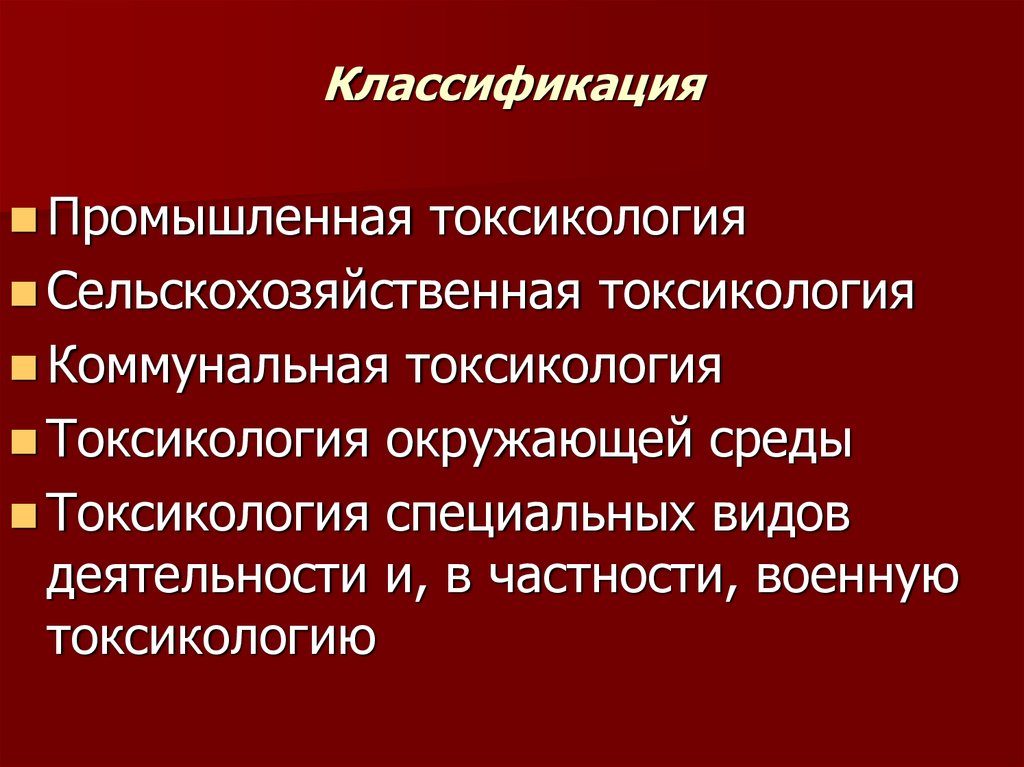 Токсикология номер