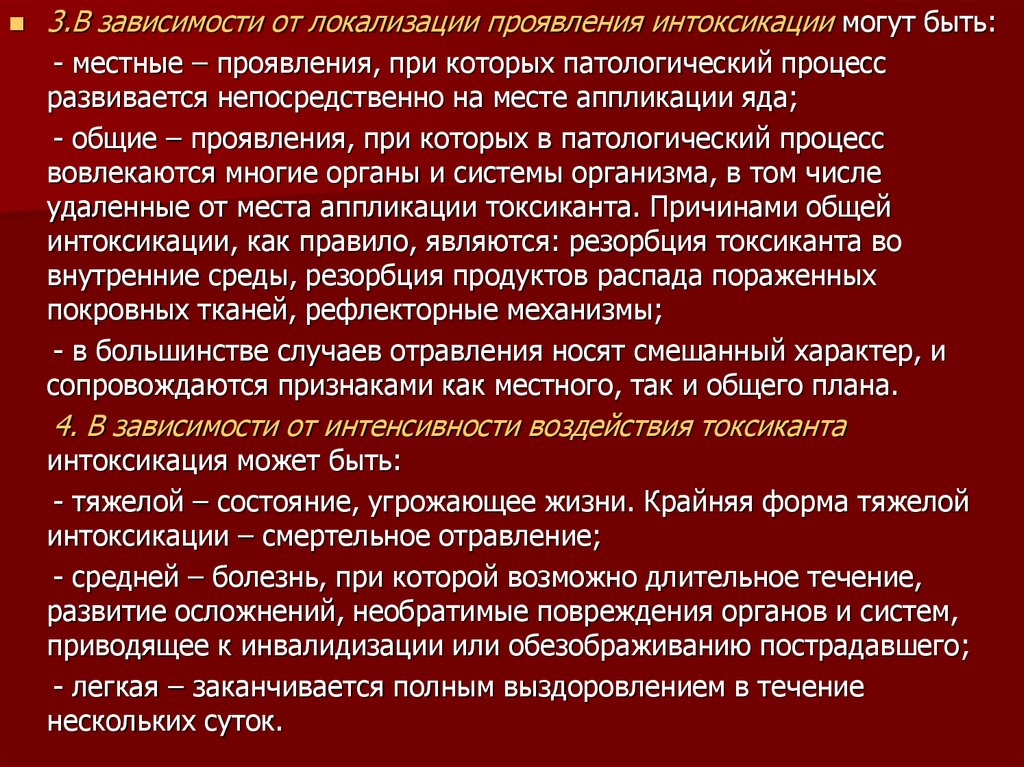 Интоксикация продуктами распада. Местные и Общие проявления патологических процессов. Симптомы общей интоксикации являются как правило. Транзиторные токсические реакции. Интоксикации могут быть.