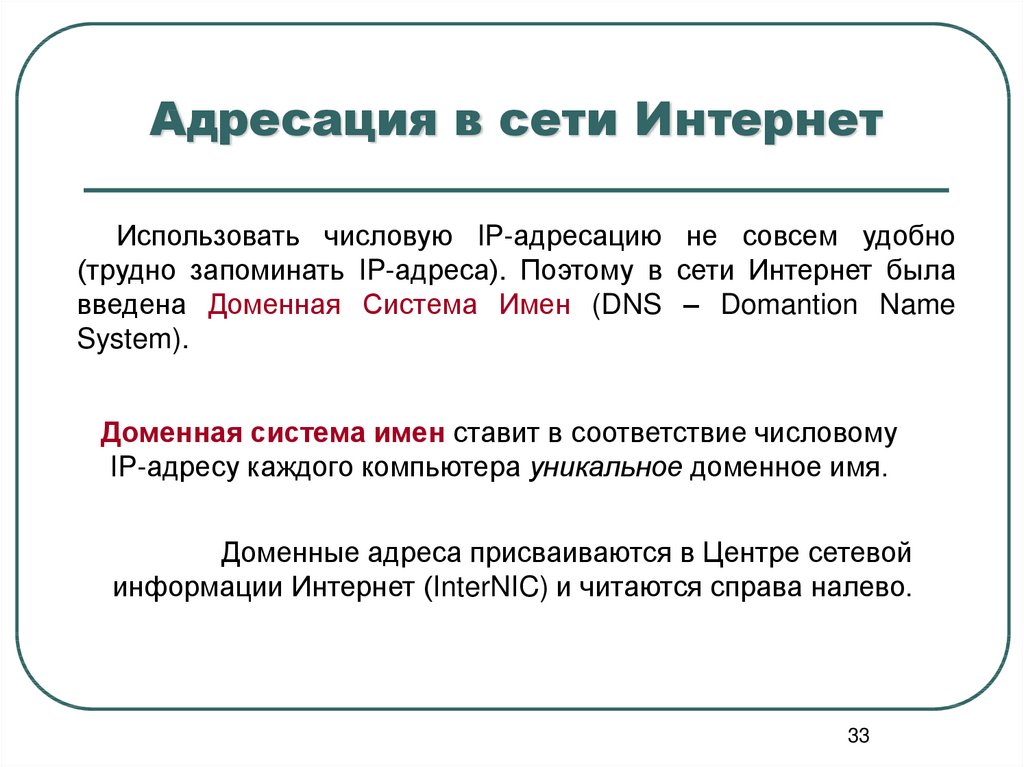 Адресация. DNS адресация в сети интернет. Цифровая адресация доменная система имён. Поэтому была создана другая система адресации доменная система имён.