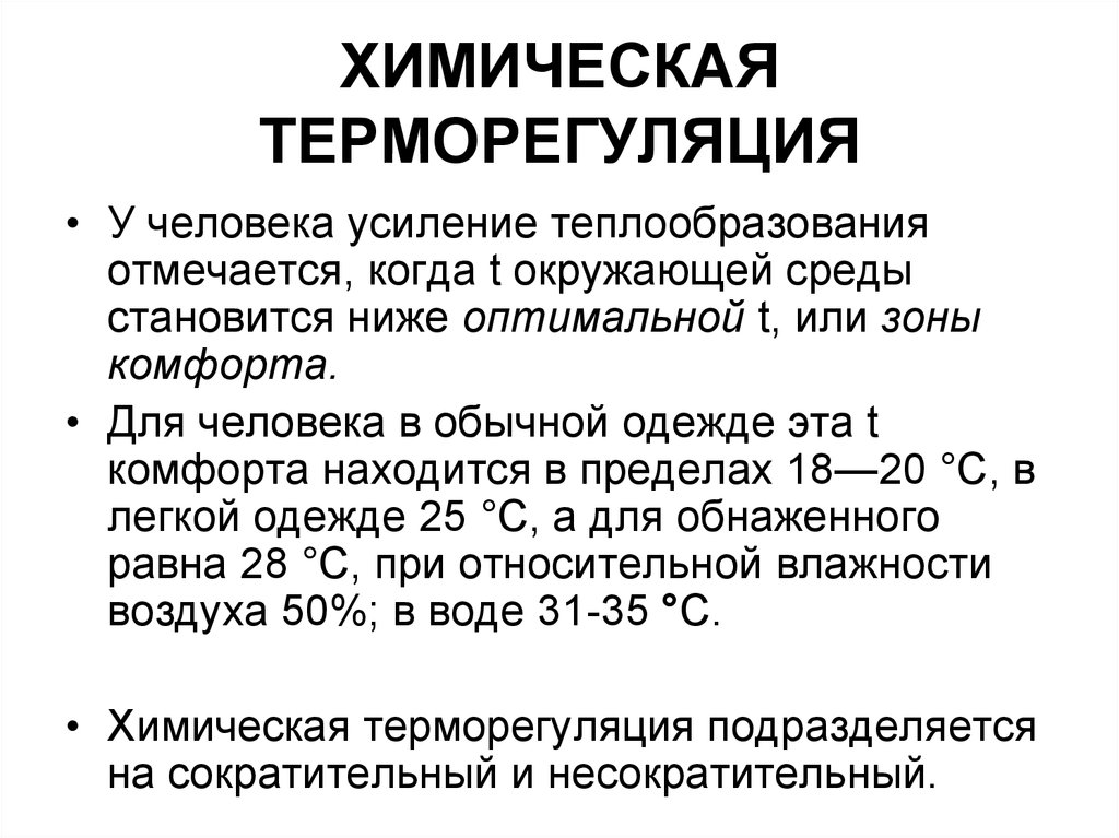 Усиление человека. Химическая терморегуля. Химическая терморегуляция человека. Теплопродукция химическая терморегуляция. Механизмы химической терморегуляции.