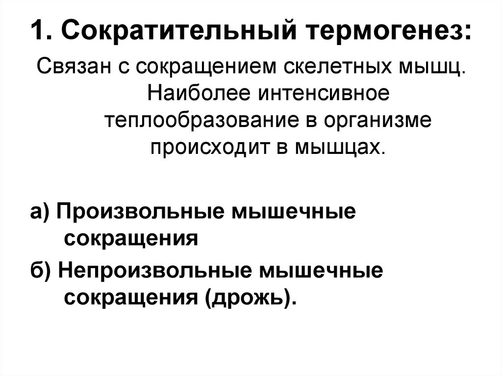 Более интенсивнее. Механизм регуляции сократительного термогенеза. Механизмы теплопродукции сократительный термогенез. Химическая терморегуляция сократительный термогенез. Сократительный и несократительный термогенез механизмы.