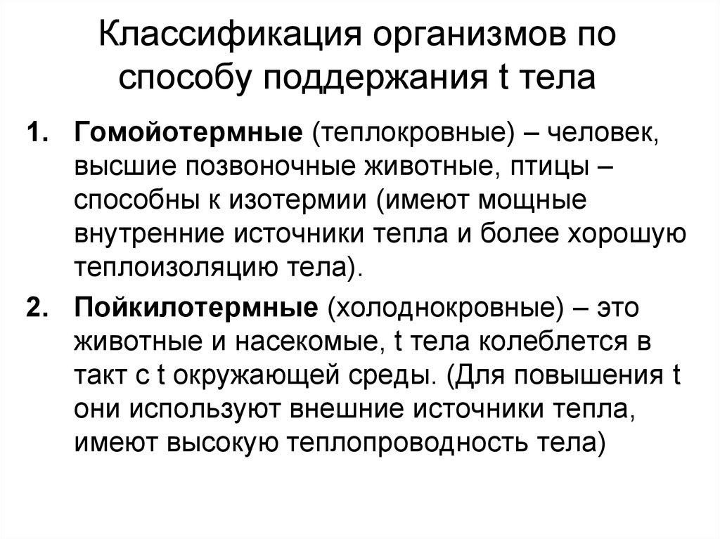 Способы поддержания. Классификация организмов. Классификация организмов по отношению к температуре. Классификация живых организмов по отношению к температуре. 12. Классификация организмов по способу поддержания температуры тела..