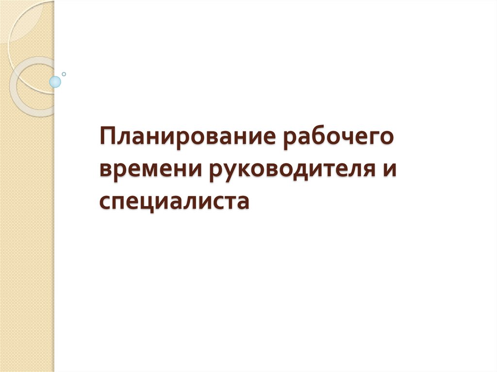 Презентация планирование рабочего времени руководителя