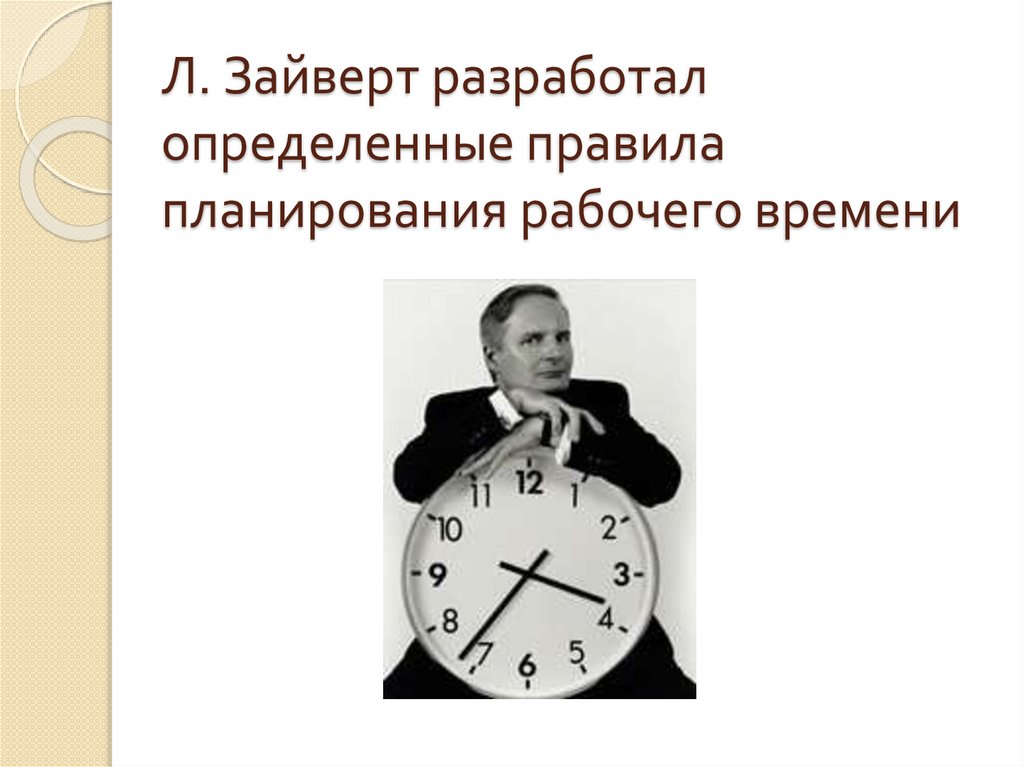 Правила рабочего времени. Зайверт тайм менеджмент. План рабочего времени. Анализ и планирование рабочего времени;. Правила планирования рабочего времени.