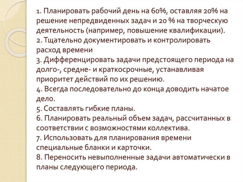 План руководителя. Планирование дня руководителя. План трудового дня. Планирование рабочего времени руководителя. Организация рабочего дня руководителя.