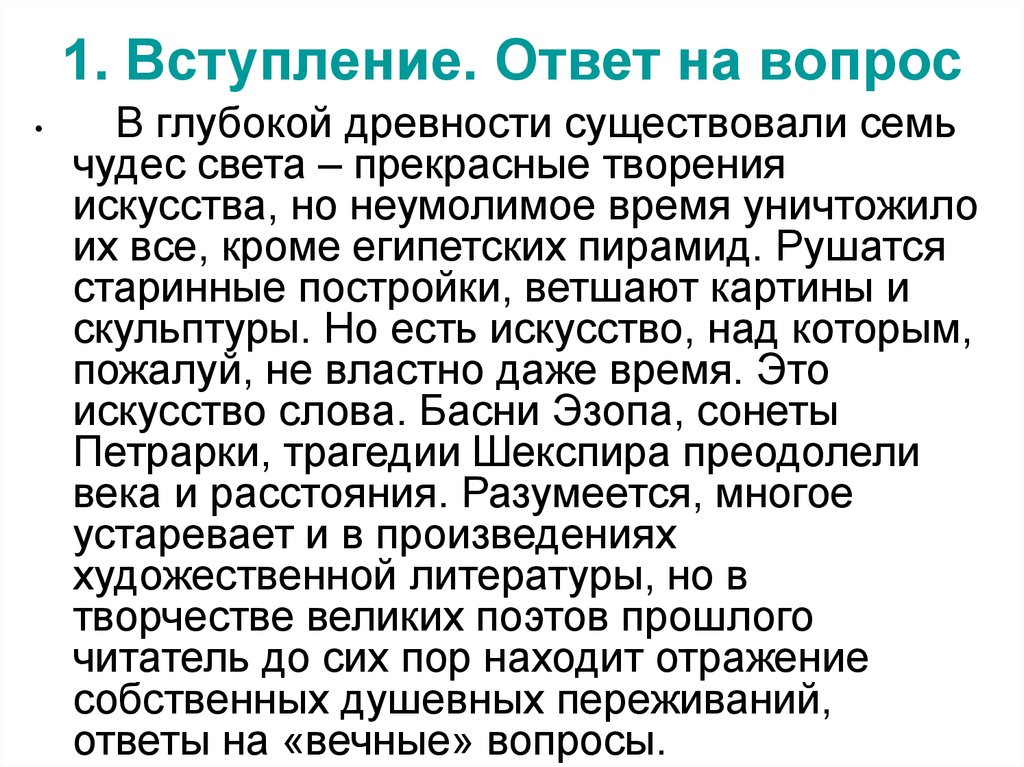 Сочинение свет. Вступление ответ на вопрос. Время не властно над искусством. Глубокие вопросы.