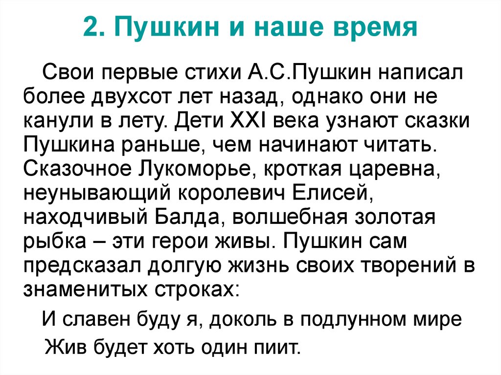 Время сочинение. Мы дети 21 века стих. Стих дети 21 века текст. Пушкин в наше время. Пушкин наше все сочинение.