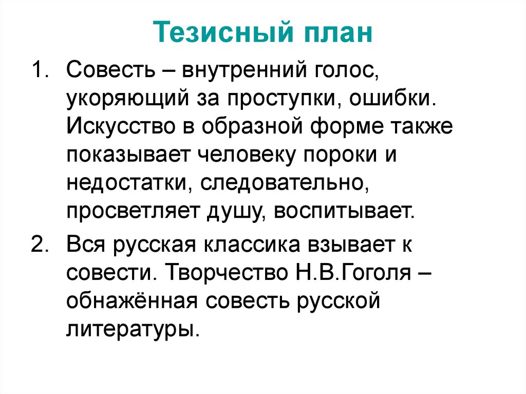 Тезисный план рассказа