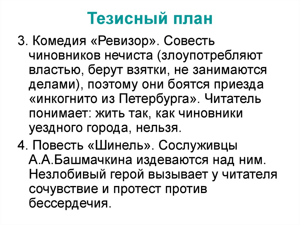 Совесть чиновников. Тезисный план. Простой тезисный план. Тезисно это. Тезисный план о комедии 