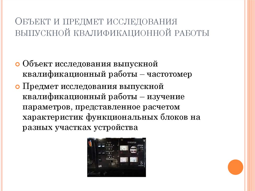 Исследование вкр. Объект и предмет исследования выпускной квалификационной работы. Объект исследования и предмет исследования ВКР. Объект и предмет исследования выпускной работы. Объект исследования выпускной работы.