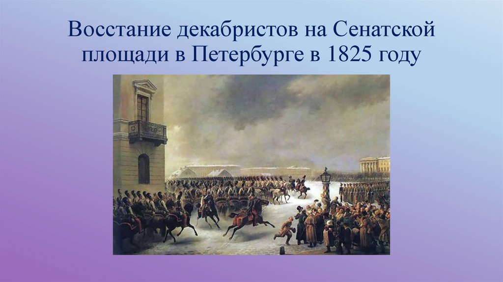 1825 году произошло восстание декабристов