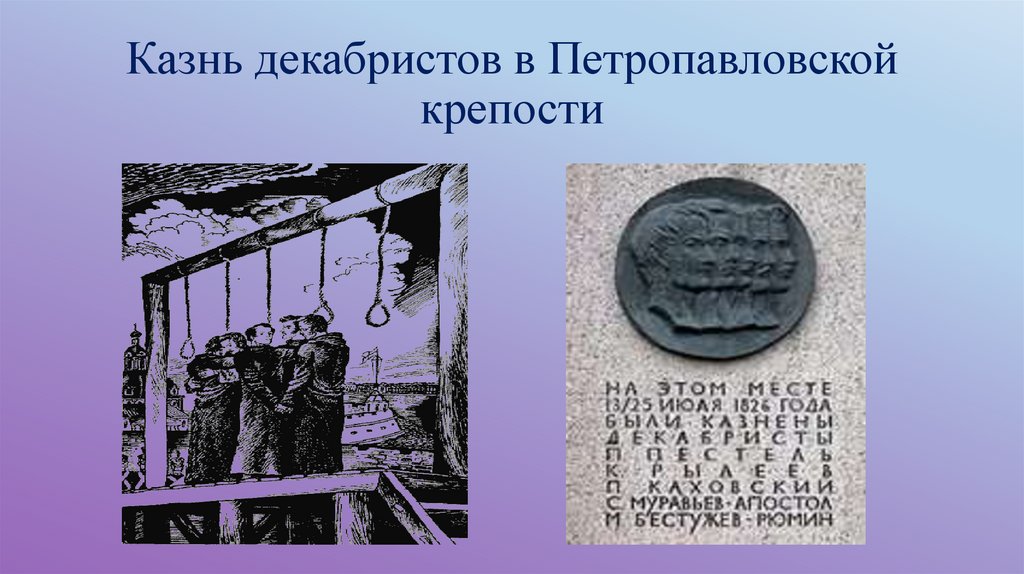 Сколько декабристов повесили. Казнь Декабристов 1826. Петропавловская крепость 1826. Казнь Декабристов в Петропавловской крепости. Казнь пяти руководителей Восстания Декабристов.