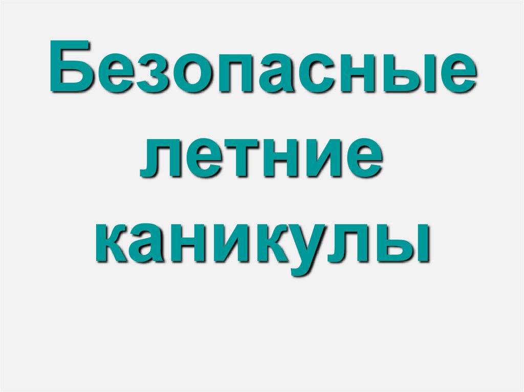 Каникулы вопрос. Вопросы про каникулы.