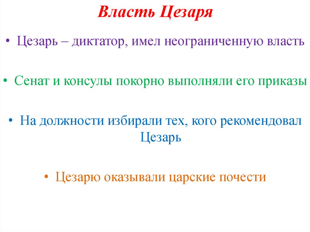 В чем проявлялась неограниченная власть цезаря схема