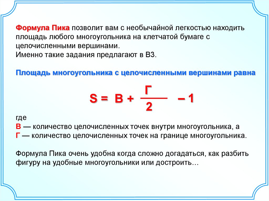 Формула пика для нахождения площади фигуры. Доклад по формуле пика. Вывод формулы пика. Доклад формула пика. Формула пика презентация.