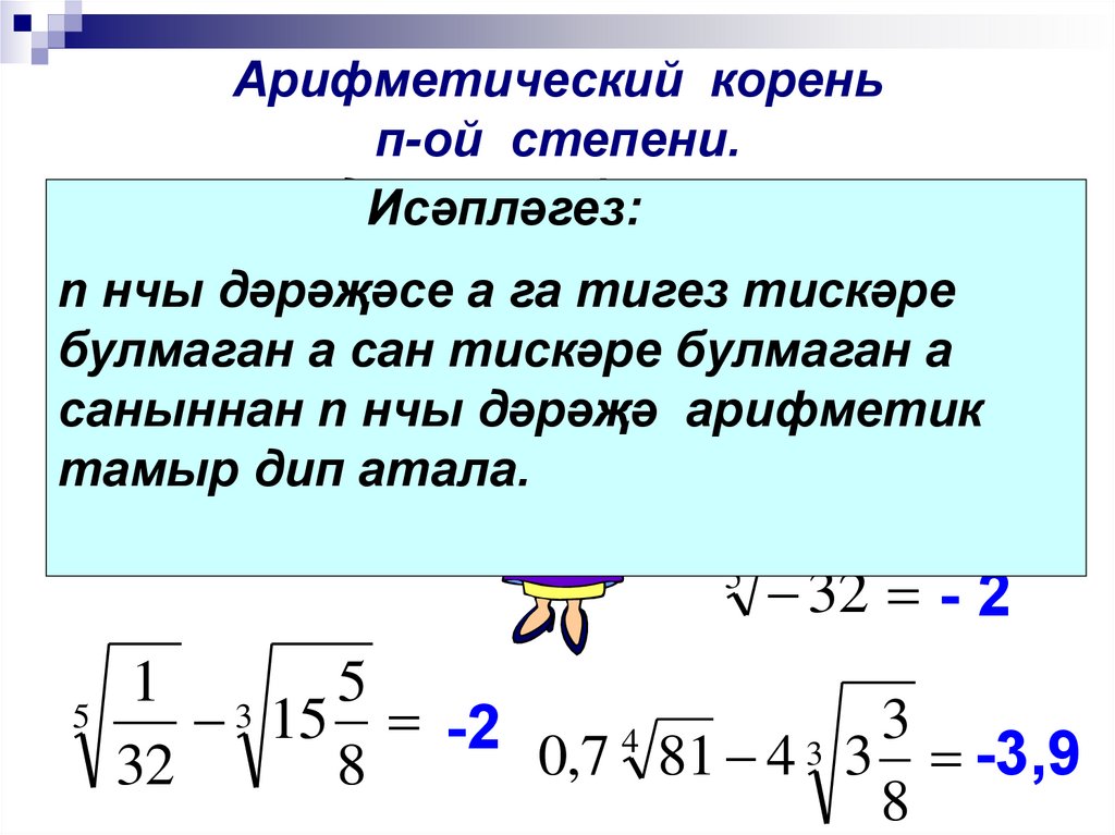 Корень степени определение. Арифметический корень натуральной степени формулы. Арифметический корень н степени из неотрицательного числа. Арифметический корень 2 степени. Свойства арифметического корня натуральной степени.