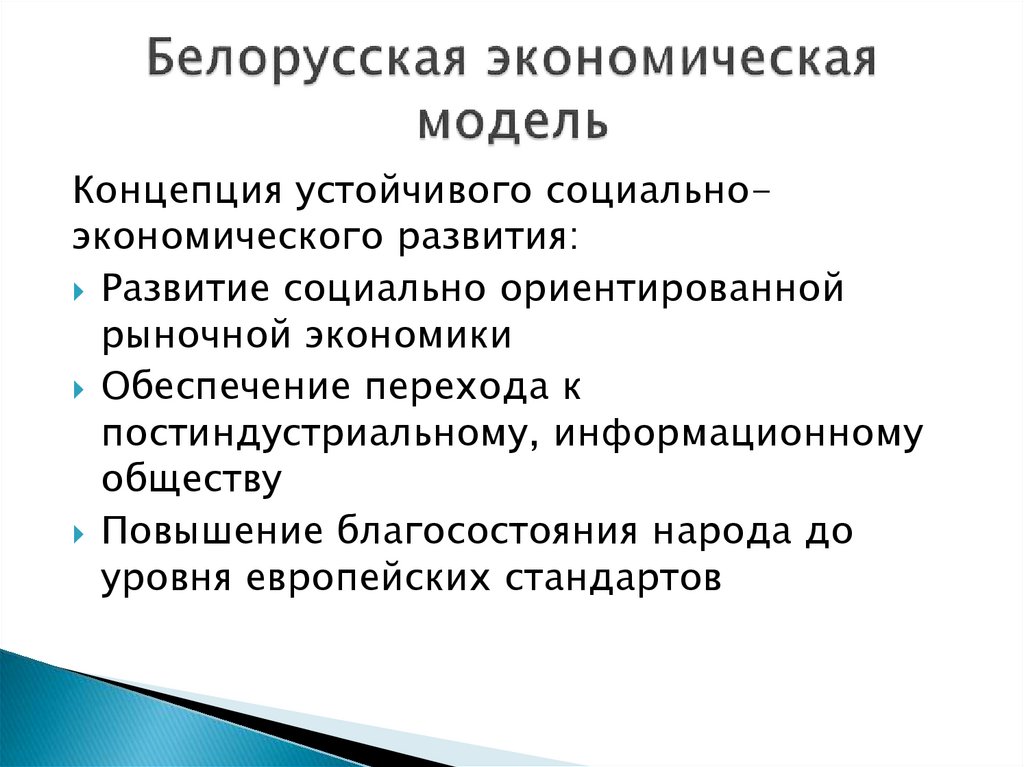 Беларусь экономическая политика
