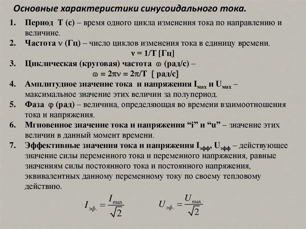 Физические параметры тока. Характеристики тока.