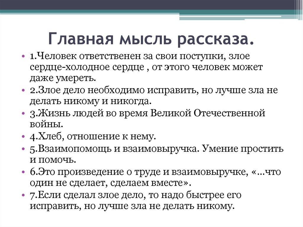 Главная мысль рассказа