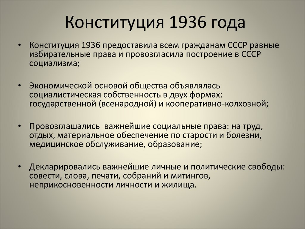 Характеристика конституции 1936