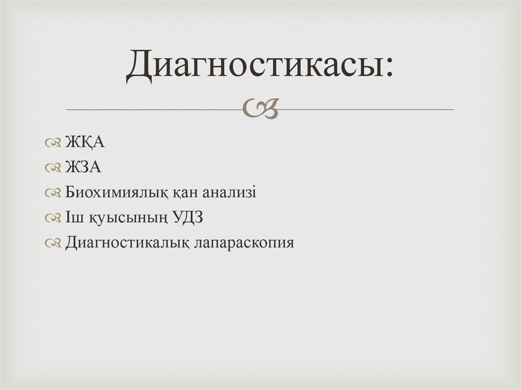 Диагностикасы: