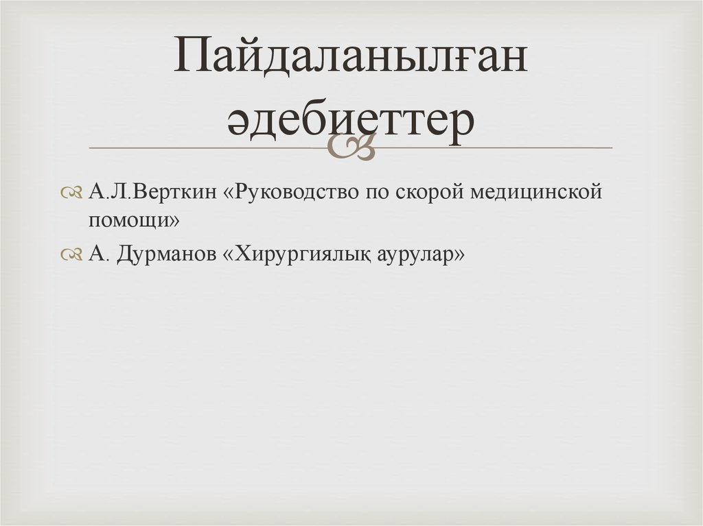 Пайдаланылған әдебиеттер