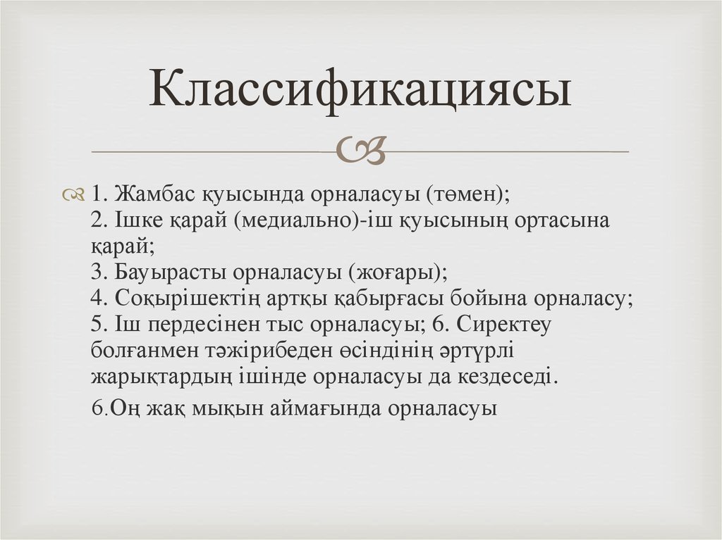 Классификациясы