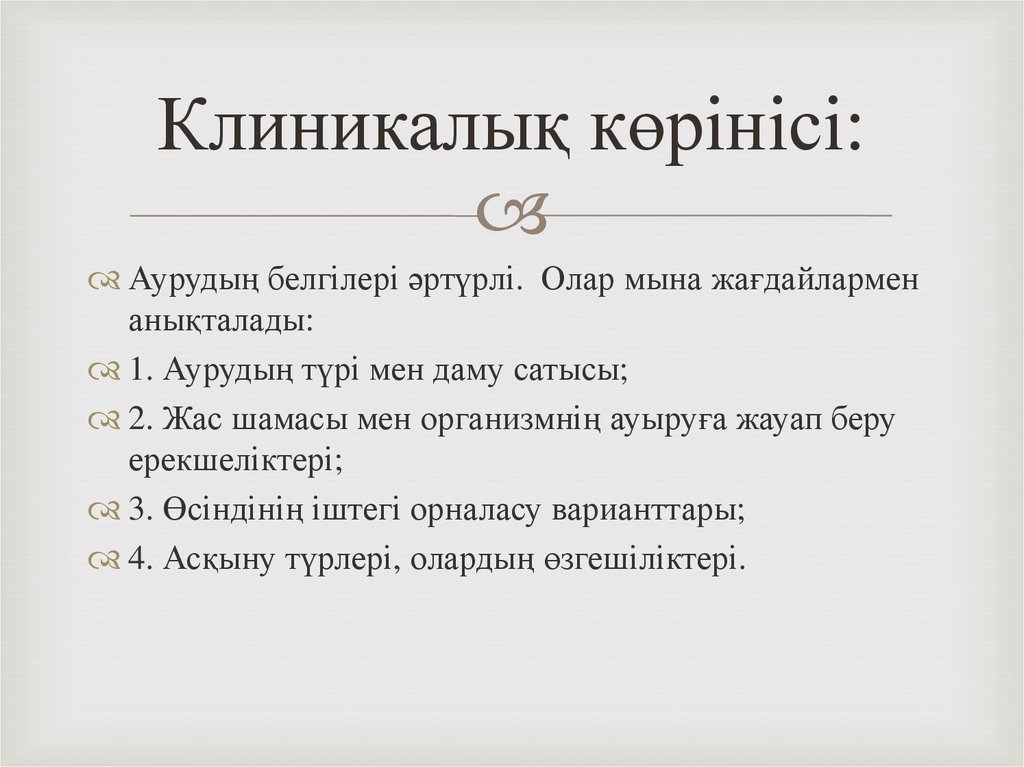 Клиникалық көрінісі: