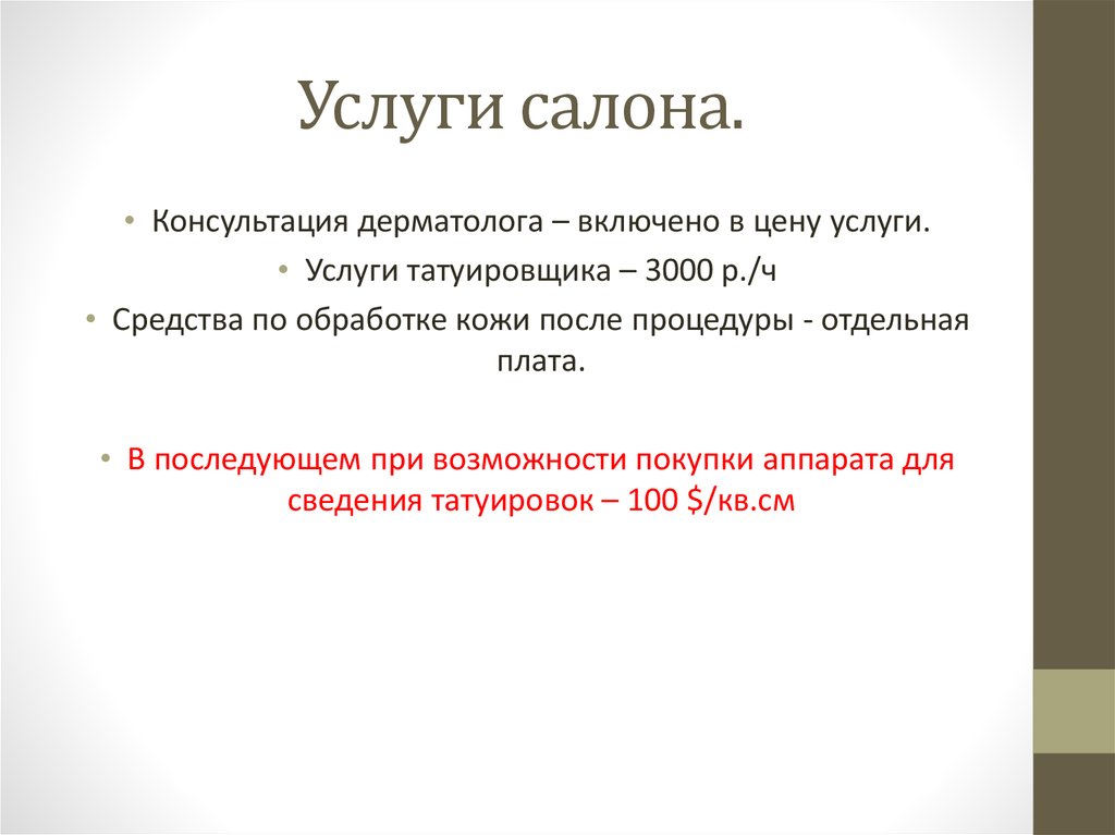 Презентация на тему бизнес план тату салона