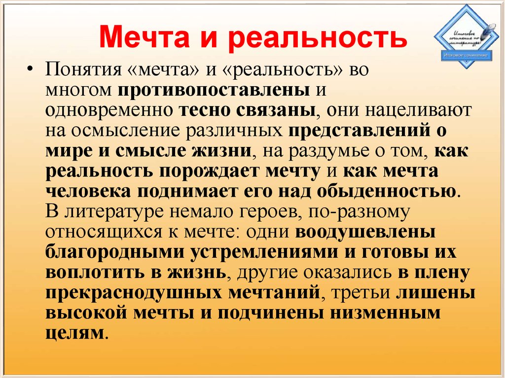 Термины реальности. Понятие мечта и реальность. Понятие реальность. Мечта понятие. Мечта термин.