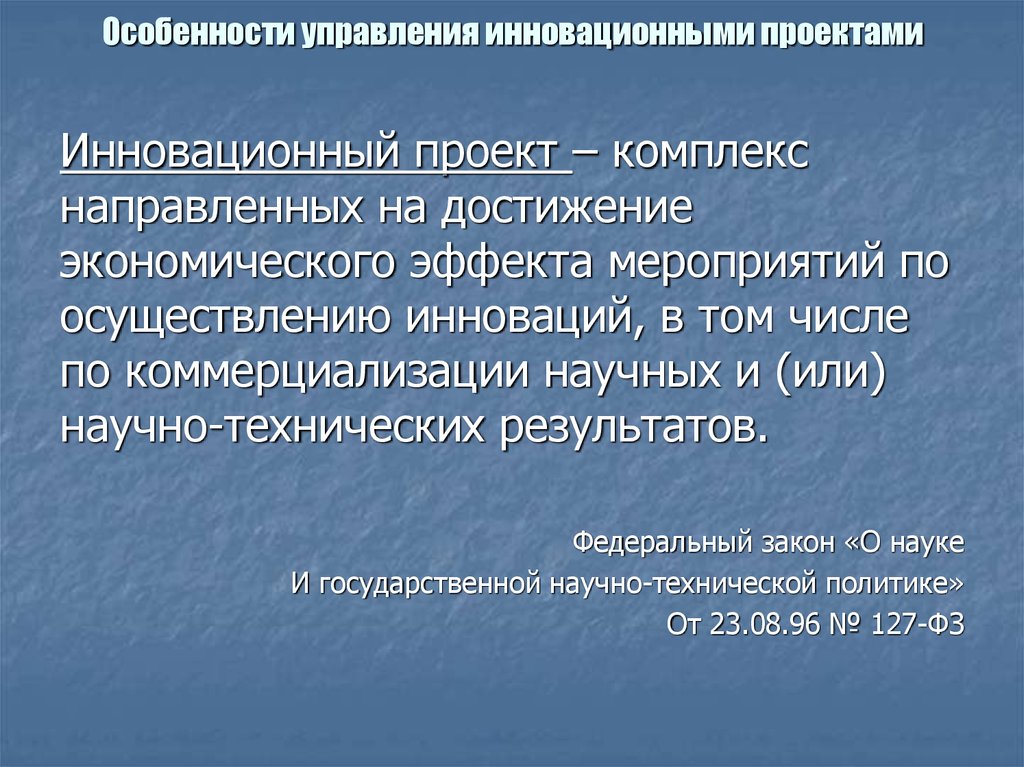 Особенности управления инновационными проектами