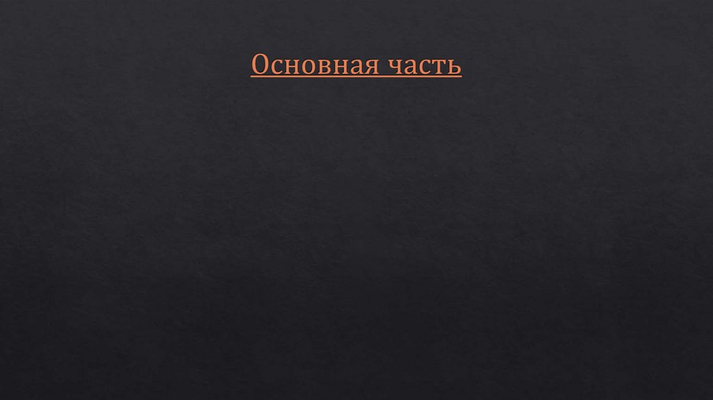 Основная часть