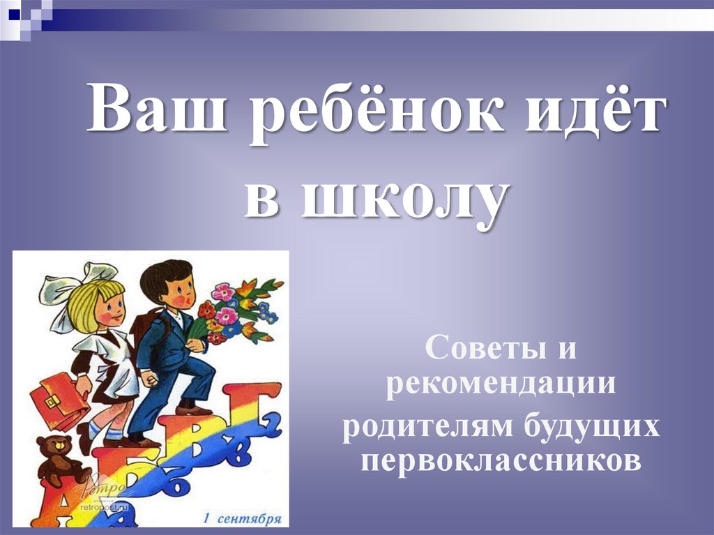 Презентация ваш ребенок идет в 1 класс