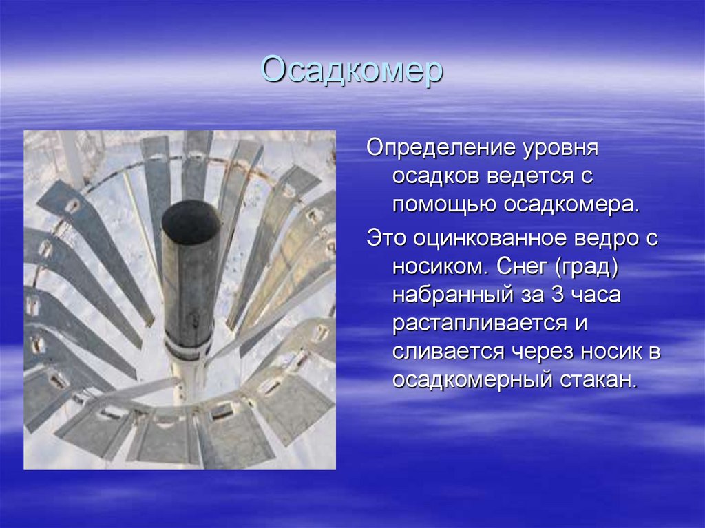 Измерение осадков. Осадкомер Третьякова описание. Суммарный осадкомер. Изобретение Третьякова осадкомер. Что такое осадкомер в географии.