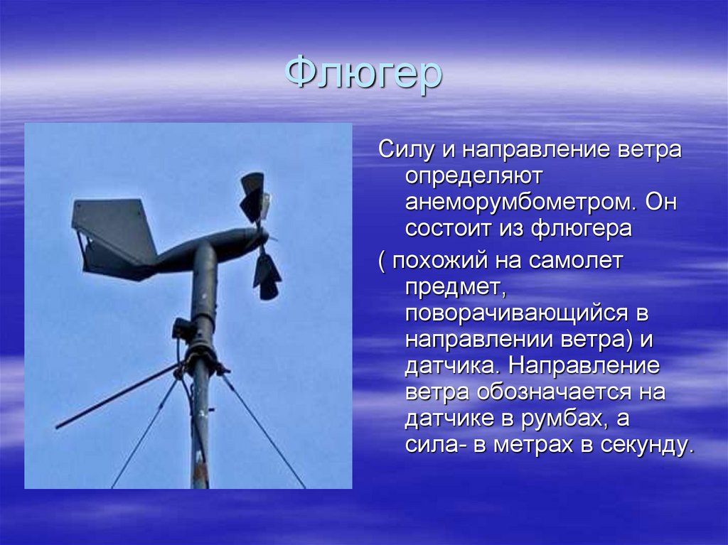 Каким прибором определяют направление ветра. Флюгер. Флюгер с анемометром. Прибор для измерения направления ветра. Флюгер для измерения скорости ветра.