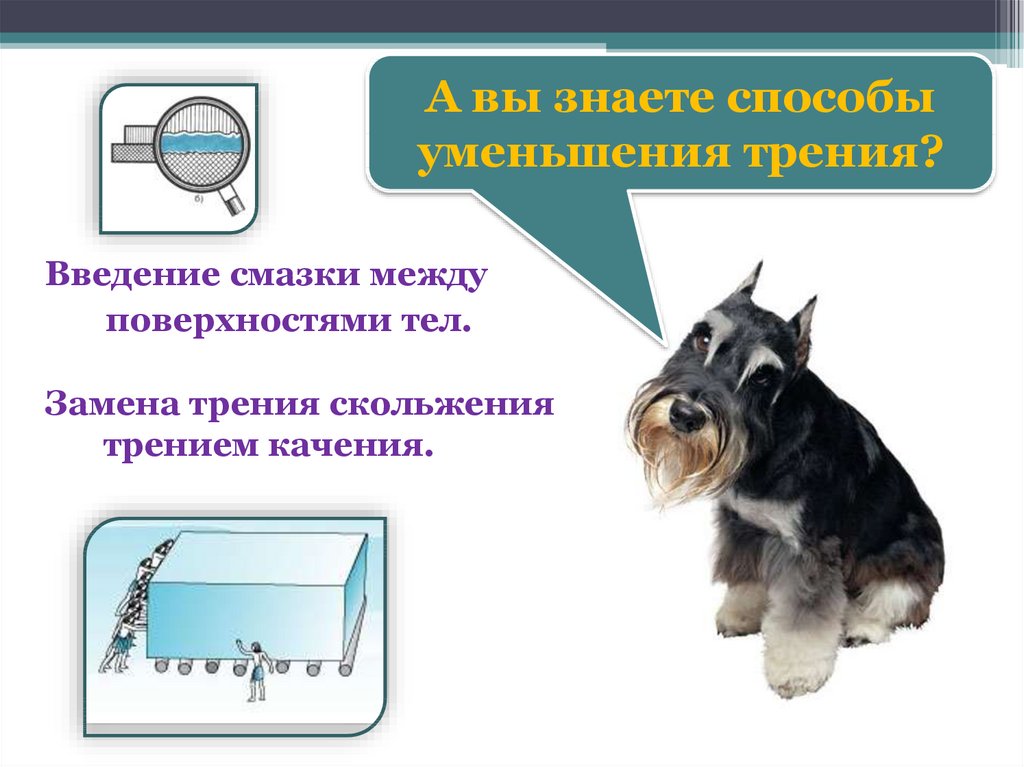 Способы уменьшения трения. Замена трения скольжения трением качения. Сила трения Введение. Введение смазки уменьшает силу трения скольжения. Введение смазки между трущимися поверхностями.